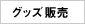 �O�b�Y�̔�