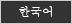 Korean