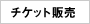 �`�P�b�g�̔�