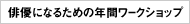 �o�D�ɂȂ邽�߂̔N�ԃ��[�N�V���b�v