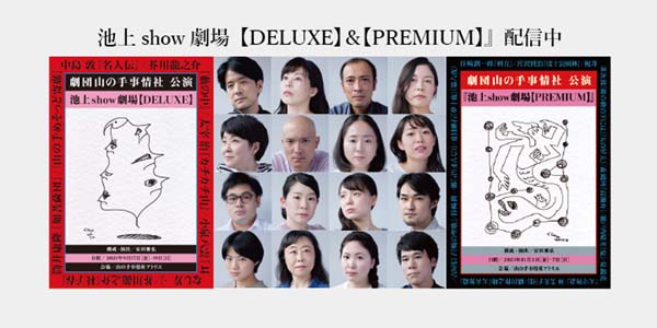 『池上show劇場【DELUXE】＆【PREMIUM】』HP