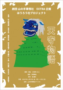 ほうろう社プロジェクト『天守物語』チラシ表