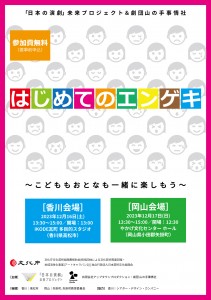 『はじめてのエンゲキ』（香川・岡山）チラシ表