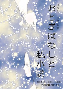 ほろすこーぷず『おとぎばなしと私小説』