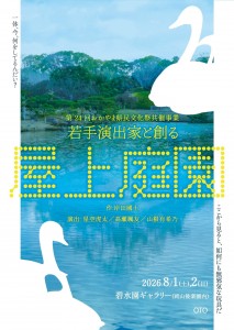若手演出家と創る『屋上庭園』omote