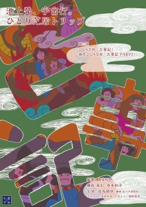 ひとり芝居トリップ『古事記』（表面）