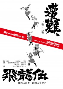 池上show劇場 Vol.13 mimulabo Work in Progress Performance_omote