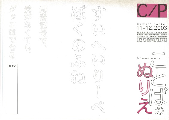 【市民劇をつくる10】演劇はお葬式に似ている。　2003.11-12（表紙）