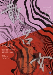 ひとり芝居トリップ『サロメ』（表面）