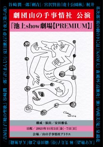 『池上show劇場【PREMIUM】』1