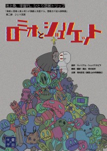 ひとり芝居トリップ『ロミオとジュリエット』（表面）