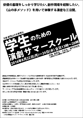 「学生のための演劇サマースクール2016」チラシs