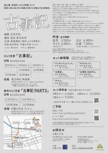 ひとり芝居トリップ『古事記』（裏面）