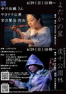 中川佐織さんサヨナラ公演（よだかの星＆虔十公園林）