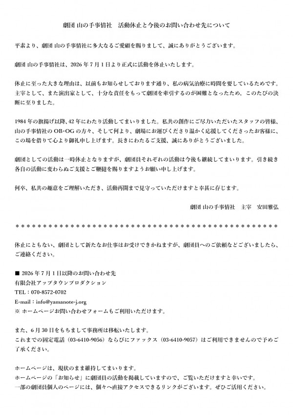 劇団-山の手事情社　活動休止と今後の連絡先について