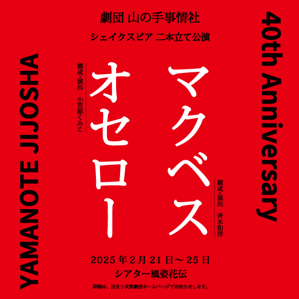 『オセロー』『マクベス』WEB仮4